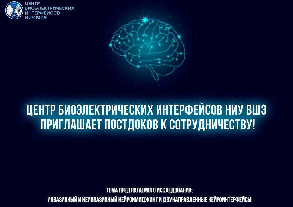 Центр биоэлектрических интерфейсов НИУ ВШЭ приглашает постдоков к сотрудничеству!